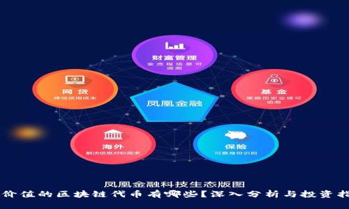 有价值的区块链代币有哪些？深入分析与投资指南