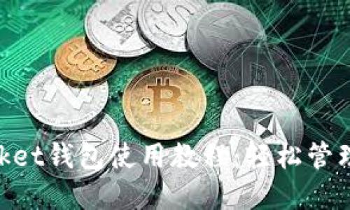 电脑TokenPocket钱包使用教程：轻松管理你的数字资产