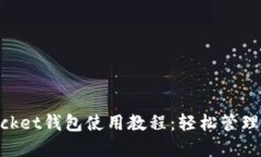 电脑TokenPocket钱包使用教程：轻松管理你的数字资