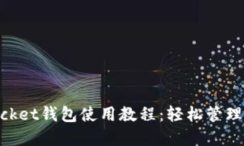 电脑TokenPocket钱包使用教程：轻松管理你的数字资产