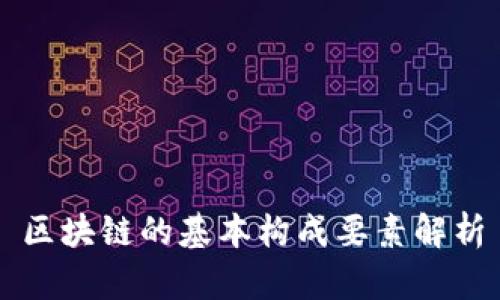 区块链的基本构成要素解析