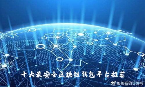 十大最安全区块链钱包平台推荐