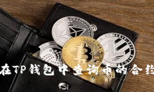 如何在TP钱包中查询币的合约地址