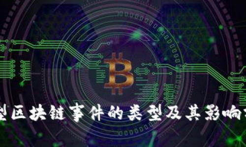 大型区块链事件的类型及其影响分析