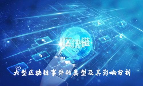 大型区块链事件的类型及其影响分析