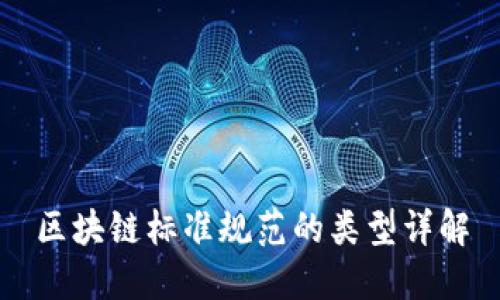 区块链标准规范的类型详解