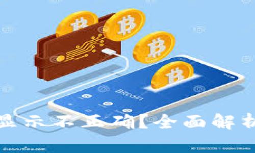 TP钱包金额显示不正确？全面解析及解决方案