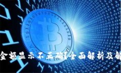 TP钱包金额显示不正确？全面解析及解决方案