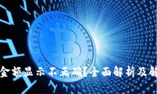 TP钱包金额显示不正确？全面解析及解决方案