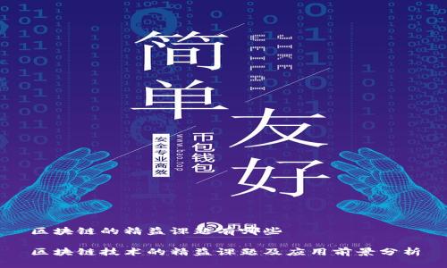区块链的精益课题有哪些

区块链技术的精益课题及应用前景分析