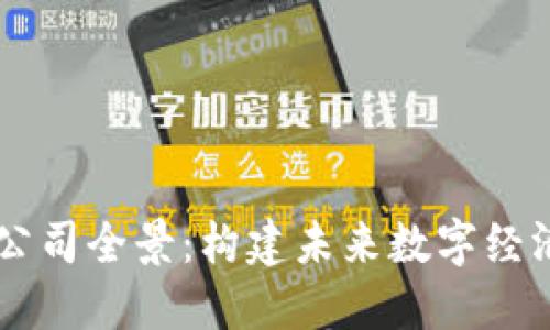 印度区块链公司全景：构建未来数字经济的关键力量