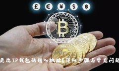 如何更改TP钱包的转入地址？详细步骤与常见问题