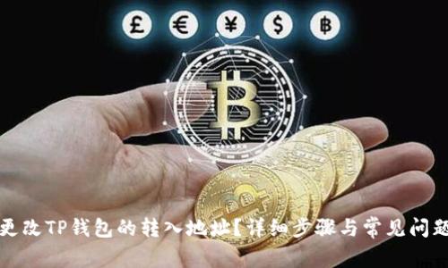 如何更改TP钱包的转入地址？详细步骤与常见问题解答