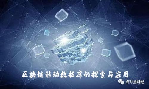 区块链移动数据库的探索与应用
