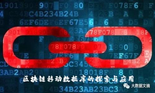 区块链移动数据库的探索与应用