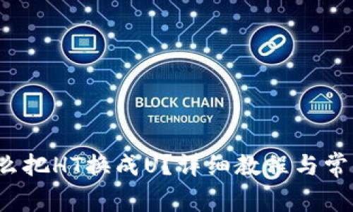 t p钱包怎么把HT换成U？详细教程与常见问题解答