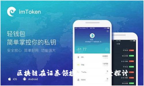 区块链在证券领域的应用场景探讨