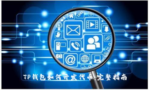 TP钱包如何开发代币：完整指南