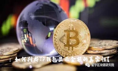 : 如何判断TP钱包显示金额的真实性？