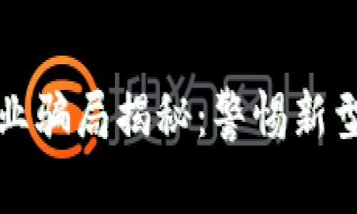 区块链物业骗局揭秘：警惕新型投资风险