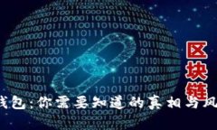 她t p钱包：你需要知道的真相与风险分析