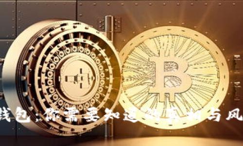 她t p钱包：你需要知道的真相与风险分析