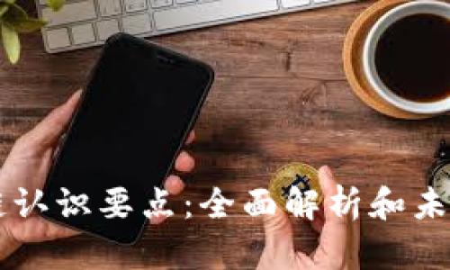 区块链认识要点：全面解析和未来展望