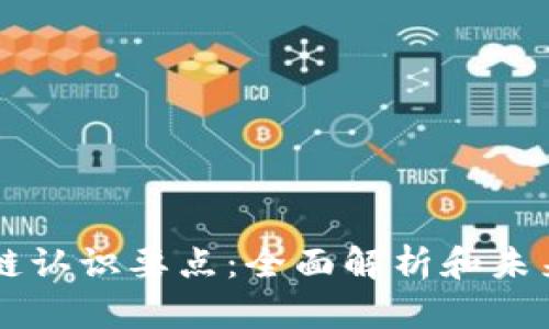 区块链认识要点：全面解析和未来展望