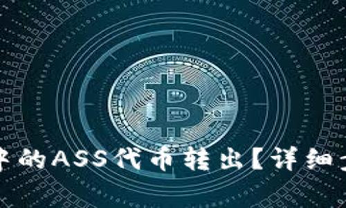 如何将TP钱包中的ASS代币转出？详细步骤与注意事项