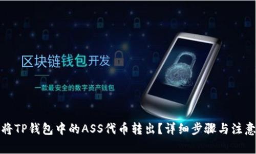 如何将TP钱包中的ASS代币转出？详细步骤与注意事项