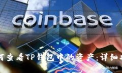 如何查看TP钱包中的资产：详细指南