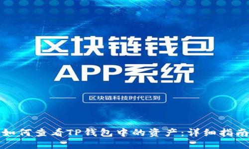 如何查看TP钱包中的资产：详细指南
