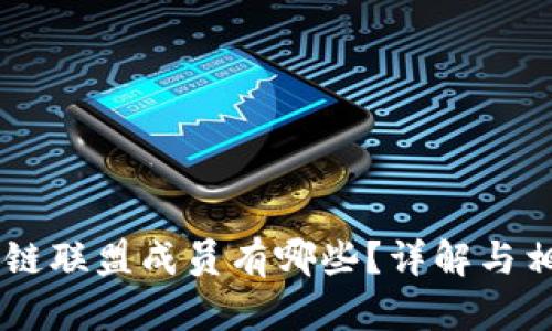 R3区块链联盟成员有哪些？详解与相关问题