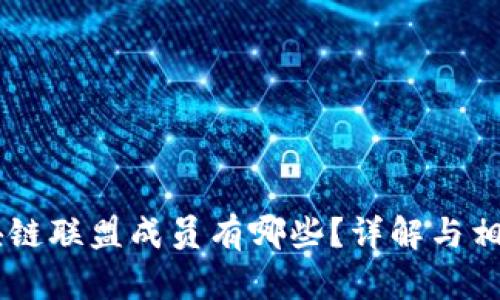 R3区块链联盟成员有哪些？详解与相关问题