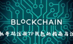 使用手机号码注册TP钱包的指南与注意事项
