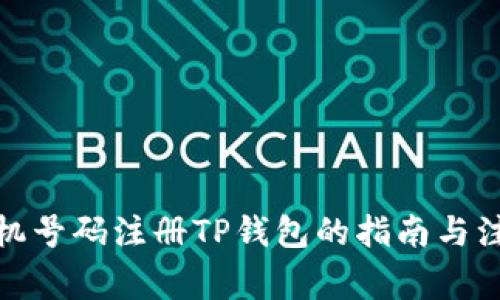 使用手机号码注册TP钱包的指南与注意事项