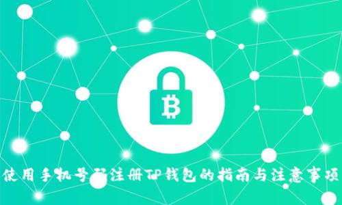 使用手机号码注册TP钱包的指南与注意事项