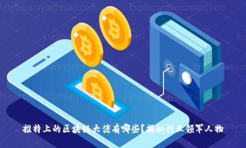 推特上的区块链大佬有哪些？揭秘行业领军人物
