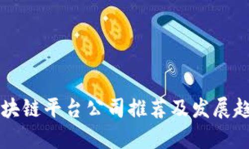 广州区块链平台公司推荐及发展趋势分析