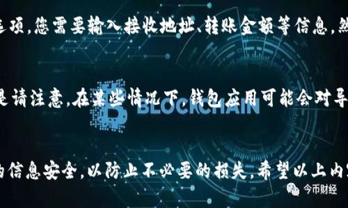 导入钱包的步骤详解

导入钱包，尤其是加密货币钱包是一个重要的过程。通过将您的私钥或助记词导入已有钱包，您可以轻松访问和管理您的加密资产。

下面是详细介绍如何导入钱包的步骤。

首先，我们需要明确您所使用的是哪种加密货币的钱包，因为不同钱包可能有不同的界面和操作方式。用户一般会使用比特币、以太坊等主流币种的钱包，而导入步骤大致相似。

1. 选择合适的钱包软件
首先，您需要选择一个适合您需求的钱包软件。有许多钱包软件可供选择，包括硬件钱包、桌面钱包和移动钱包等。在选择钱包时，您需要考虑钱包的安全性、用户体验、支持的币种等因素。一些流行的钱包方案包括：Coinbase、MetaMask、Trust Wallet等。

2. 准备助记词或私钥
导入钱包的第二步是准备好您的助记词或私钥。助记词通常由12到24个单词组成，是恢复钱包的关键。如果您没有这些信息，您将无法访问您的资金。同时，私钥是您钱包的唯一标识符，它是一个较长的字母和数字组合，用于唯一地确认您的钱包地址。在处理私钥时，请务必小心，因为泄露私钥可能导致资金丢失。

3. 打开钱包应用
一旦选择了钱包软件并准备好助记词或私钥，就可以打开钱包应用。大多数钱包应用在主界面上都有“导入钱包”（Import Wallet）的选项，您需要点击该选项以开始导入过程。

4. 输入助记词或私钥
在导入流程中，您需要选择是通过助记词导入还是通过私钥导入。选择适合您的选项后，依次输入您的助记词或私钥。确保输入的信息准确无误，稍有错误都可能导致无法成功导入。

5. 设置新密码
导入完成后，您可能会被要求设置一个新密码。这是为了增加额外的安全保护，确保只有您可以访问钱包。强烈建议您使用一个复杂且安全的密码，并将其保存在安全的地方。

6. 验证账户信息
导入成功后，您应查看钱包中的余额和交易记录，确保所有信息均显示正确。这一步非常重要，因为它可以帮助您确认您的资金确实已成功导入您选择的钱包。

7. 保护您的钱包
最后，为了确保您的加密资产安全，建议您做好备份，并定期更新密码。同时，保持钱包应用程序的最新版本，避免使用不安全或不受信任的钱包软件。

相关问题解答

1. 如果我丢失了助记词或私钥，怎么办？
   如果您丢失了助记词或私钥，您将无法访问您的钱包和其中的资产。助记词和私钥是唯一能让您恢复或导入钱包的重要信息，一旦丢失，可能会导致资产永久性丢失。因此，务必在安全的地方备份和存储这些信息。建议您在物理方式和数字方式上都做备份，确保其不容易丢失。

2. 如何确保我的钱包安全？
   确保钱包安全的步骤包括：1）使用强密码并定期更换；2）启用两步验证（2FA）；3）不要在不安全的网络中频繁操作；4）定期更新钱包软件，并确保从官方网站或可信来源下载；5）避免共享您的助记词或私钥，并使用冷钱包存储大量资金。

3. 导入后的资产如何转账或交易？
   一旦您成功导入钱包并查看到资产，您可以进行转账或交易。选择您想要转账的币种，并查看具体的操作界面，通常会有“发送”或“转账”选项。您需要输入接收地址、转账金额等信息，然后确认交易信息无误，最终提交即可。在转账过程中，请仔细核对接收地址，因为加密交易是不可逆的，任何错误都可能导致资金的永久损失。

4. 可以同时导入多个钱包吗？
   是的，不同类型的钱包允许用户同时管理多个钱包。您可以在同一个应用中导入多个钱包，通过不同的助记词或私钥访问不同的资产。但是请注意，在某些情况下，钱包应用可能会对导入的钱包数量有限制，因此在选择应用时要查看该产品的具体规定。这种灵活性使得用户在管理资产时，更加方便和高效。

总结
导入钱包是加密资产管理过程中非常重要的一环，掌握了正确的步骤后，您可以更安全、便捷地使用加密资产。请务必时刻保持警觉，确保您的信息安全，以防止不必要的损失。希望以上内容能够对您有所帮助！