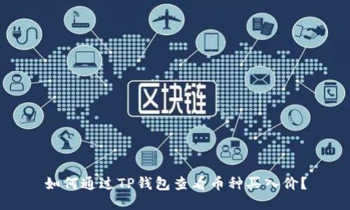 如何通过TP钱包查看币种买入价？