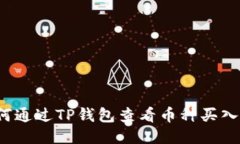 如何通过TP钱包查看币种买入价？