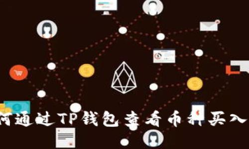 如何通过TP钱包查看币种买入价？