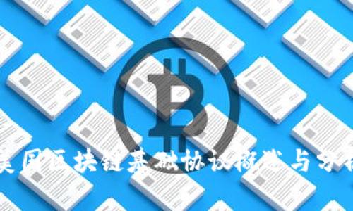 美国区块链基础协议概述与分析