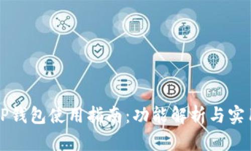 新版TP钱包使用指南：功能解析与实用技巧