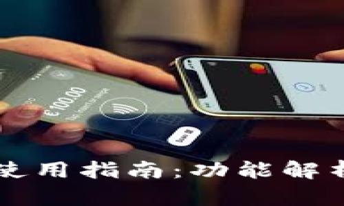 新版TP钱包使用指南：功能解析与实用技巧