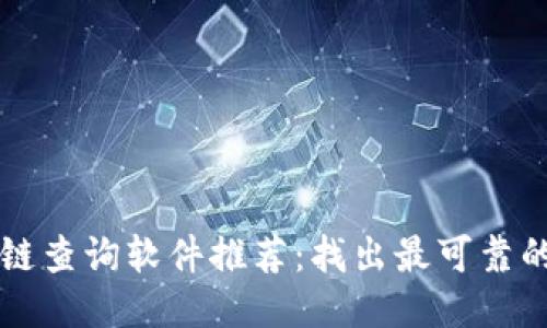 区块链查询软件推荐：找出最可靠的工具
