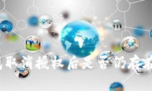 TP钱包取消授权后是否仍存在风险？
