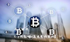 与关键词t p钱包的U怎么进行变现？