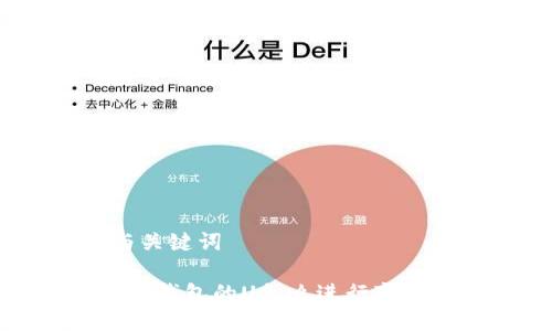 与关键词

t p钱包的U怎么进行变现？
